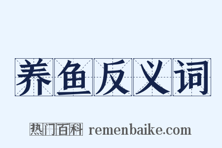 养鱼反义词是什么意思的图片